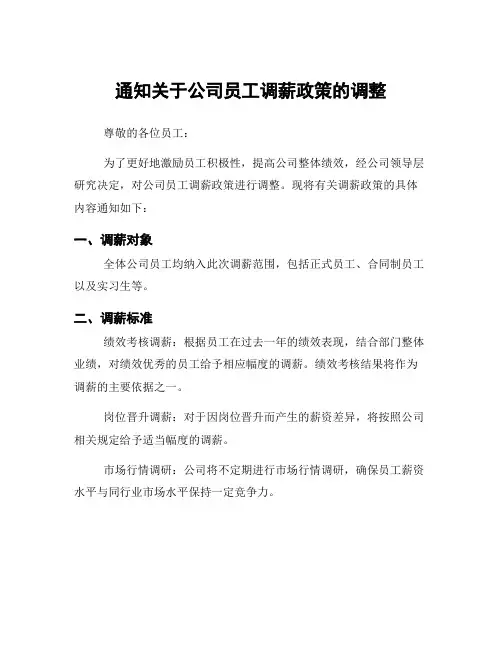 通知关于公司员工调薪政策的调整