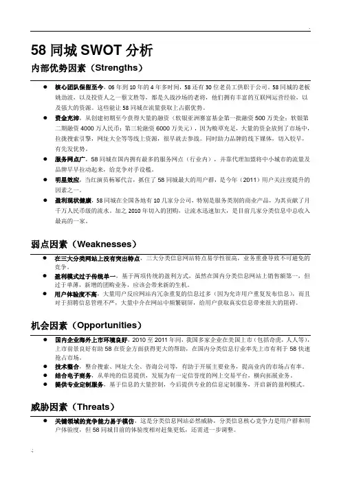 58同城SWOT分析