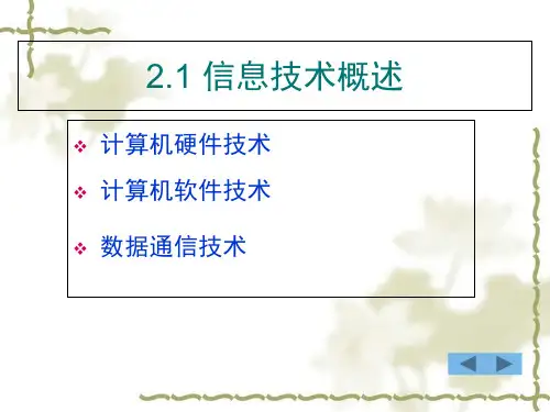 管理信息系统的技术基础基本简介