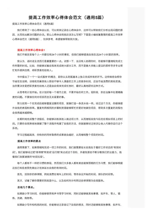 提高工作效率心得体会范文（通用5篇）