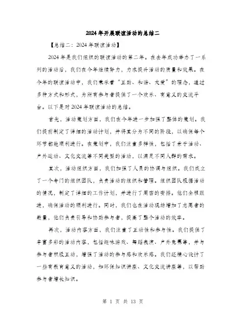 2024年开展联谊活动的总结二（五篇）