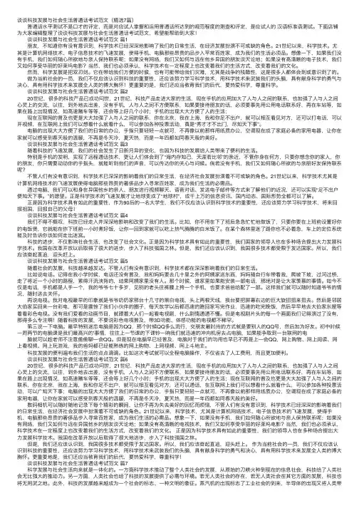 谈谈科技发展与社会生活普通话考试范文（精选7篇）