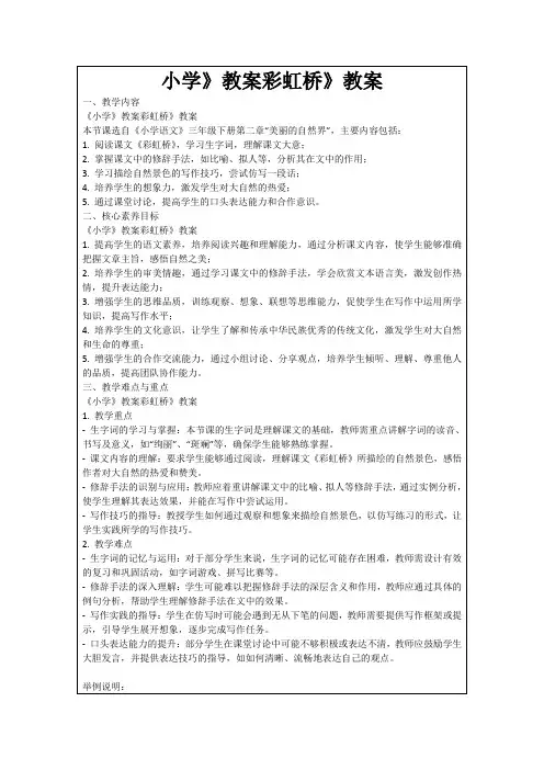 小学》教案彩虹桥》教案