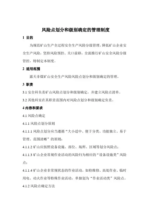 风险点划分和级别确定的管理制度