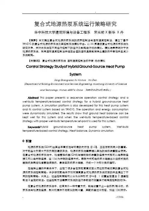 复合式地源热泵系统运行策略研究报告-论文全文