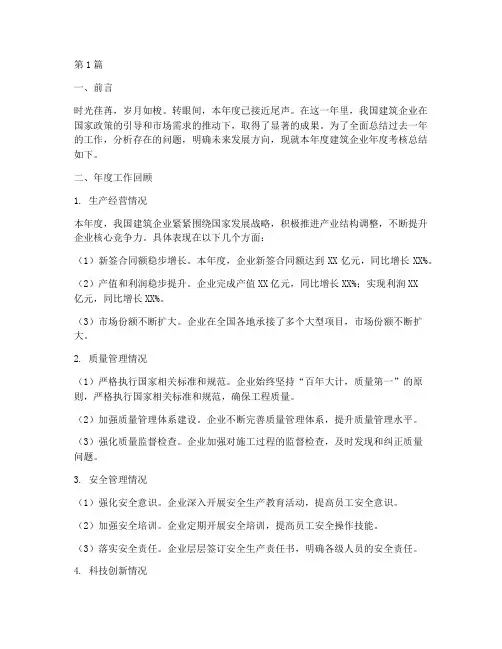 建筑企业年度考核总结(3篇)