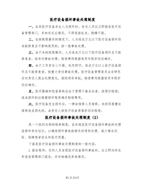 医疗设备损坏事故处理制度(5篇)