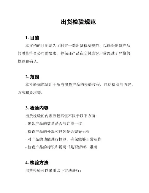 出货检验规范
