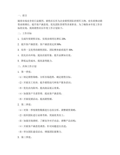 销售店长年度工作计划范文
