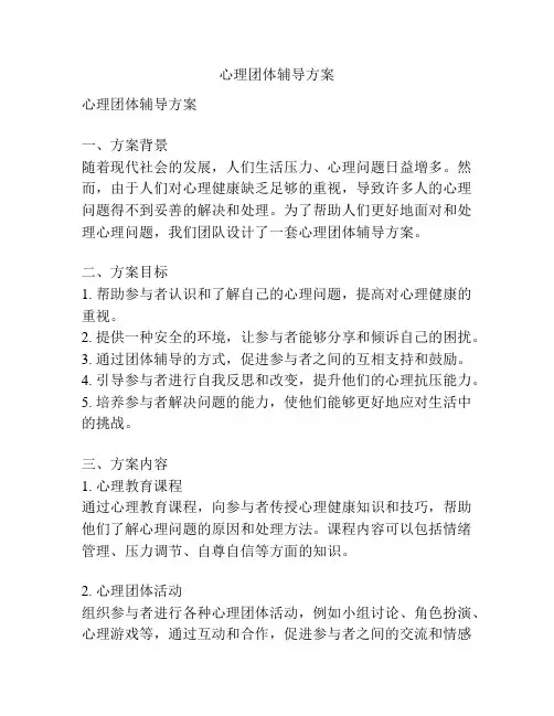 心理团体辅导方案