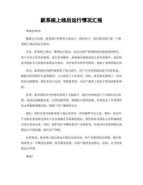 新系统上线后运行情况汇报