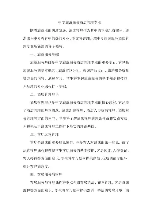 中专旅游服务酒店管理专业