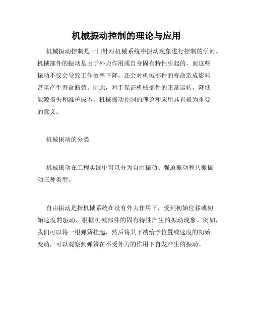 机械振动控制的理论与应用
