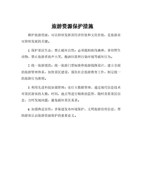 旅游资源保护措施