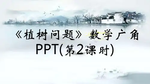 《植树问题》数学广角PPT(第2课时)