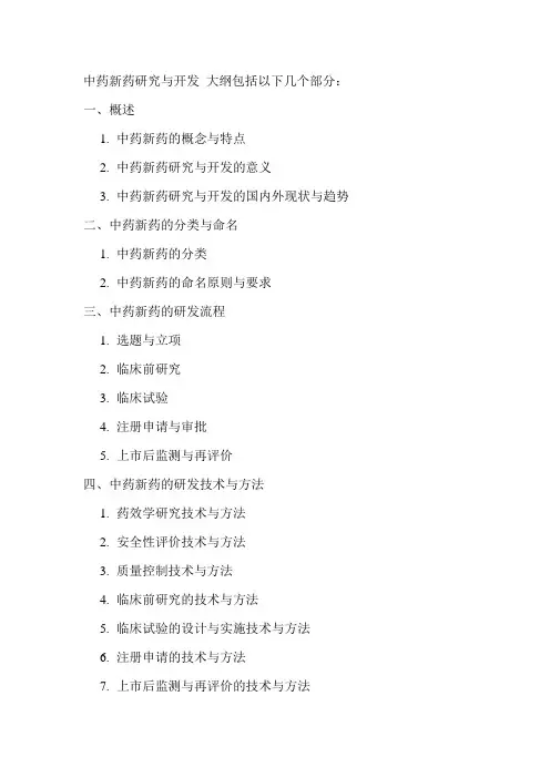 中药新药研究与开发 大纲