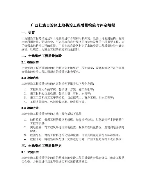 广西壮族自治区土地整治工程质量检验与评定规程