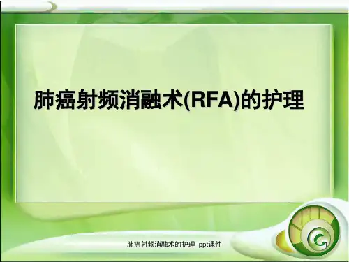 肺癌射频消融术的护理 ppt课件