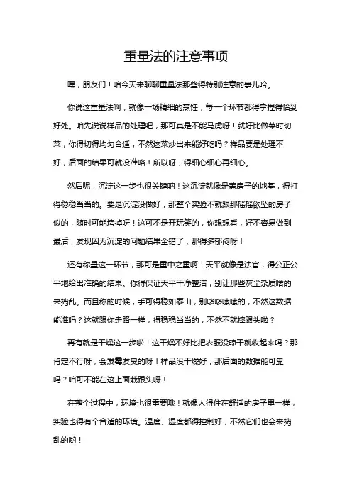 重量法的注意事项