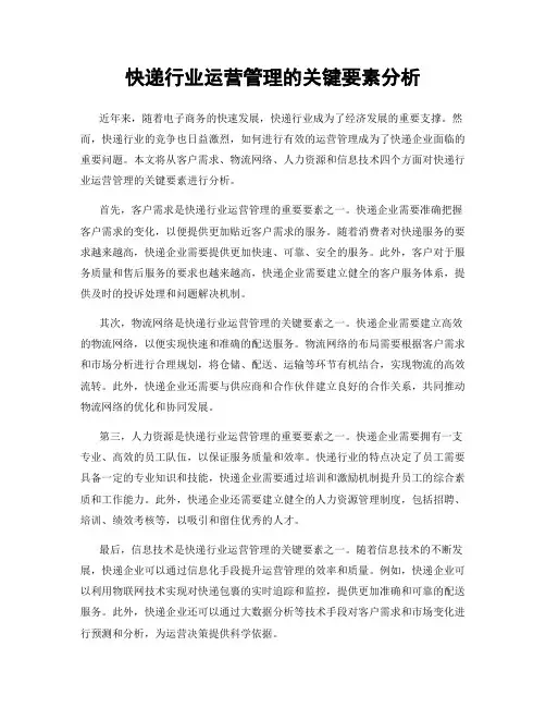 快递行业运营管理的关键要素分析