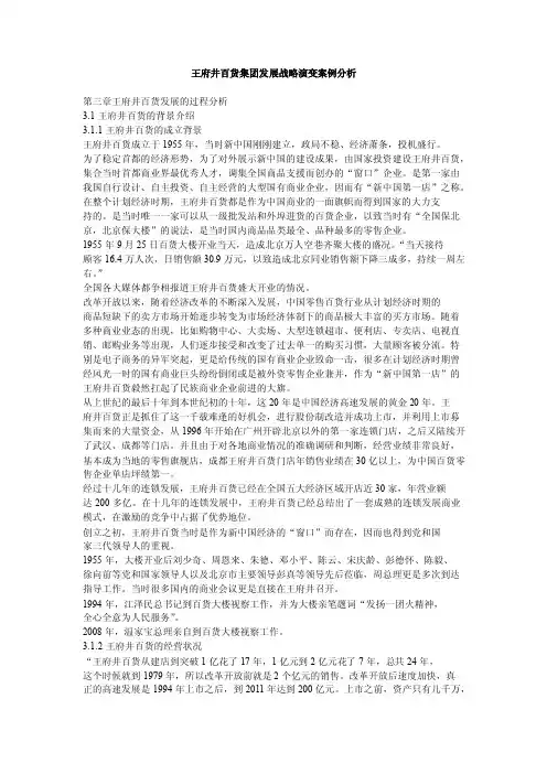 王府井百货集团发展战略演变案例分析