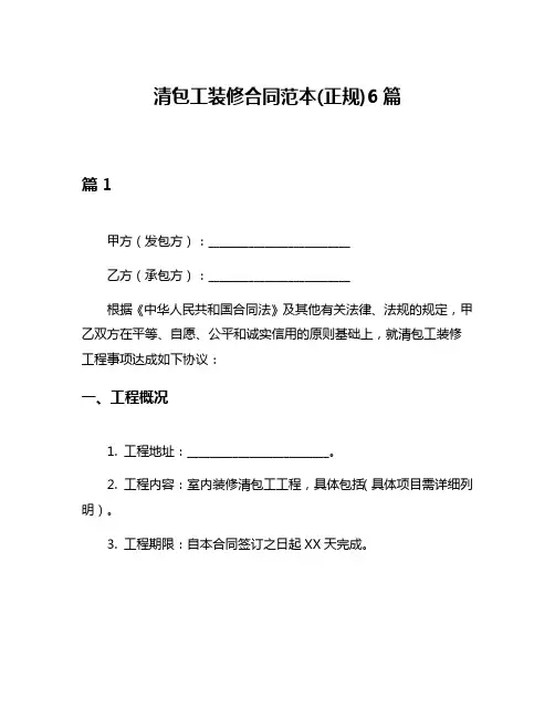 清包工装修合同范本(正规)6篇