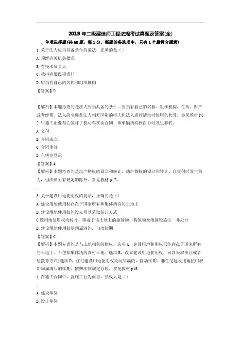 2019年二级建造师工程法规考试真题及答案(全)
