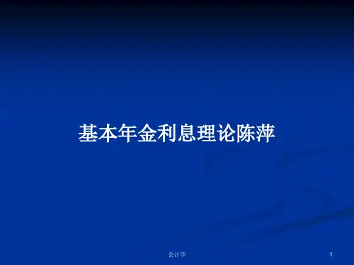 基本年金利息理论陈萍PPT学习教案