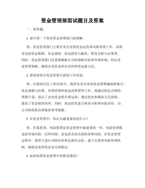资金管理部面试题目及答案