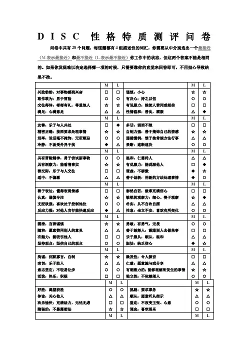 DISC性格测评问卷及分析