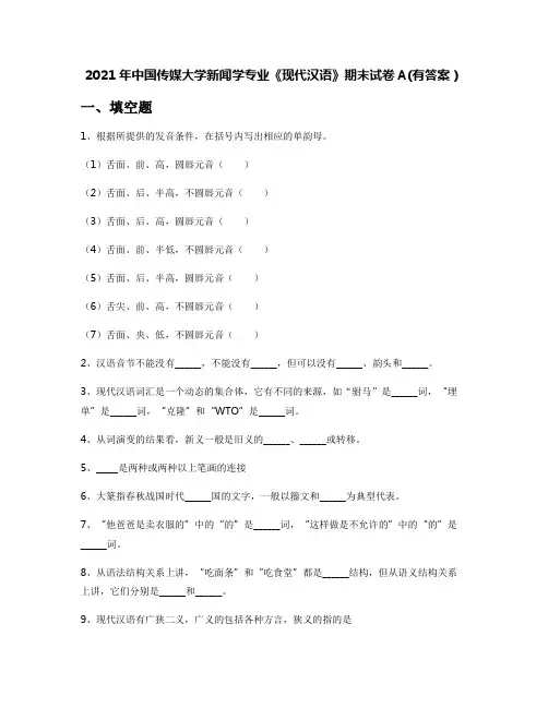 2021年中国传媒大学新闻学专业《现代汉语》期末试卷A(有答案)