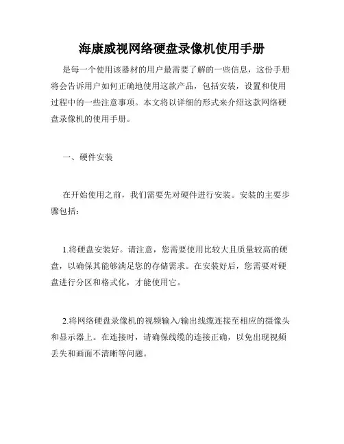 海康威视网络硬盘录像机使用手册