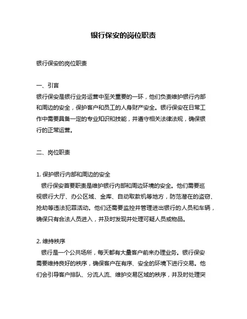 银行保安的岗位职责