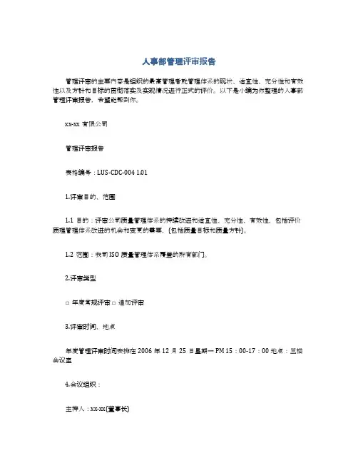 人事部管理评审报告
