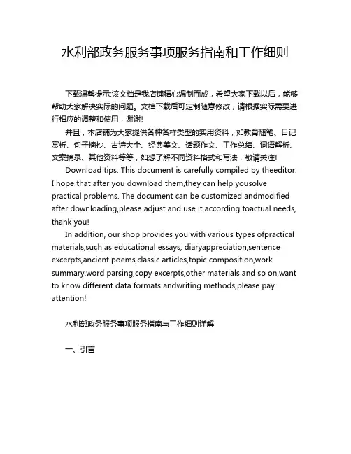 水利部政务服务事项服务指南和工作细则