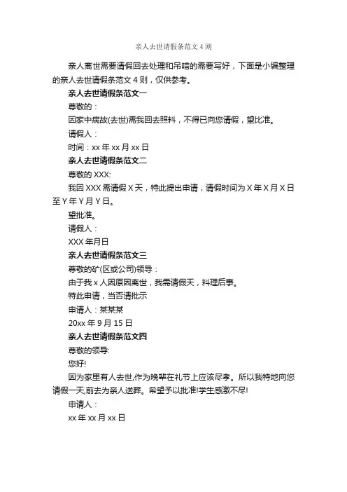 亲人去世请假条范文4则_请假条_