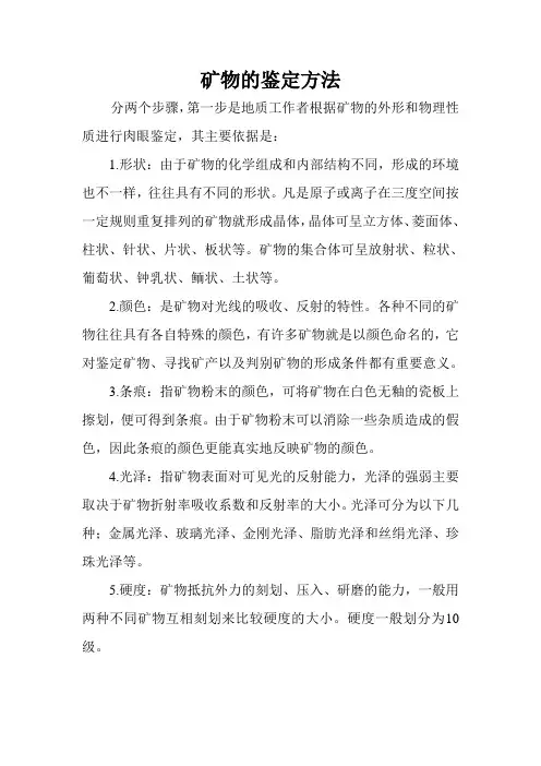 矿物的鉴定方法