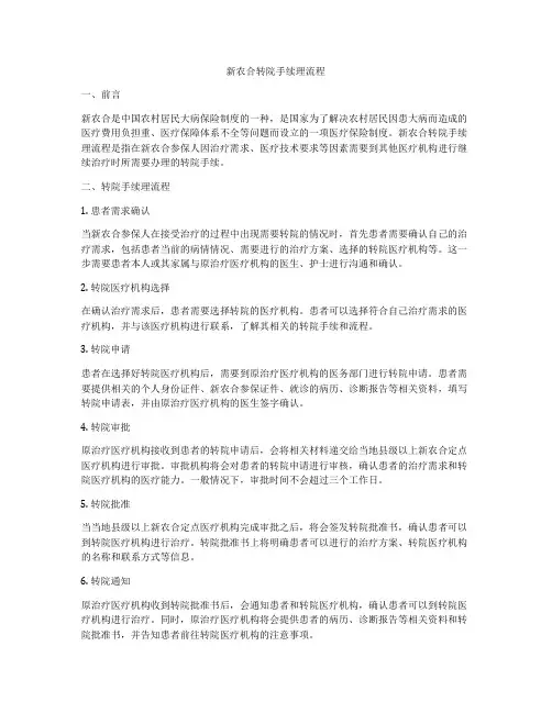 新农合转院手续理流程