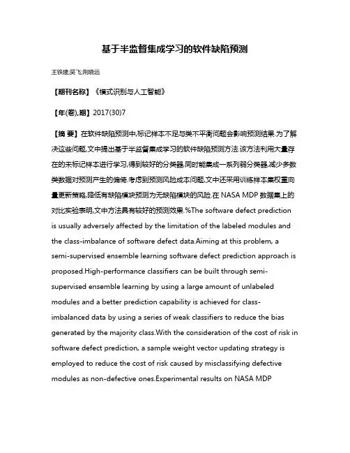 基于半监督集成学习的软件缺陷预测