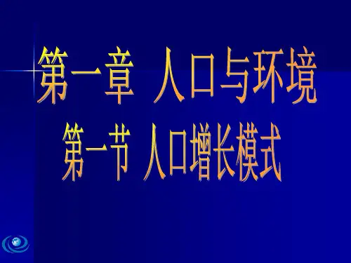 1.1第一节《人口增长模式》