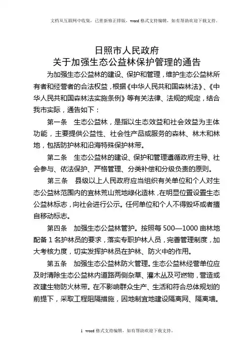 生态公益林保护管理通告