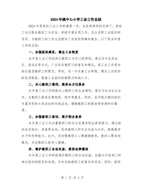 2024年镇中心小学工会工作总结