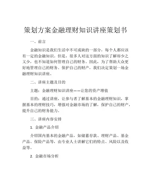策划方案金融理财知识讲座策划书