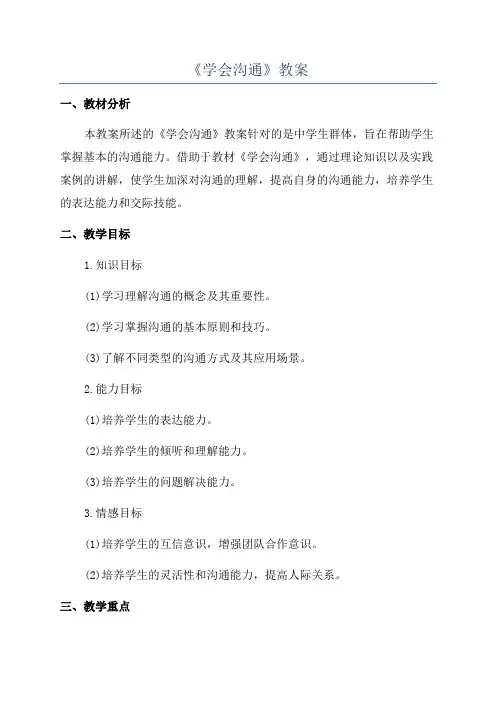 《学会沟通》教案