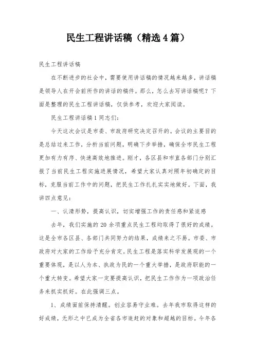 民生工程讲话稿(精选4篇)