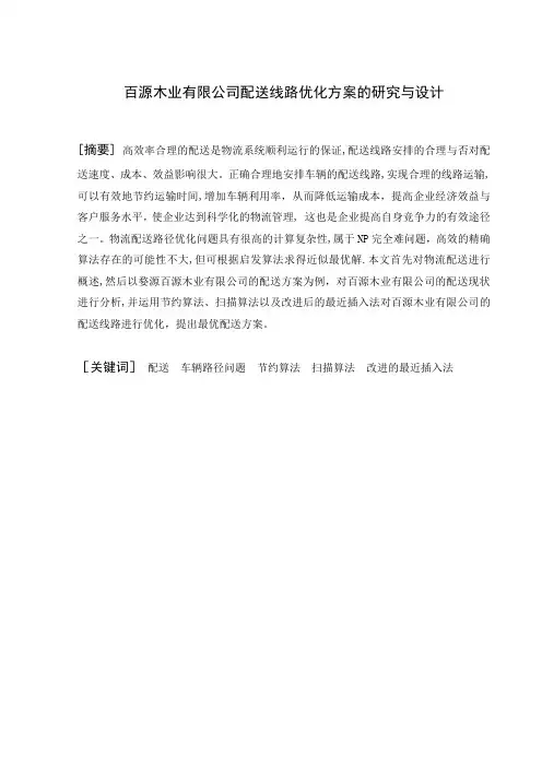 毕业论文-配送线路优化