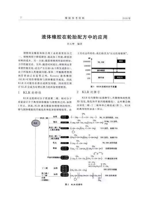 液体橡胶在轮胎配方中的应用