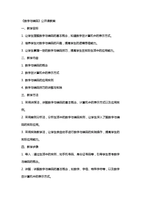 《数字与编码》公开课教案