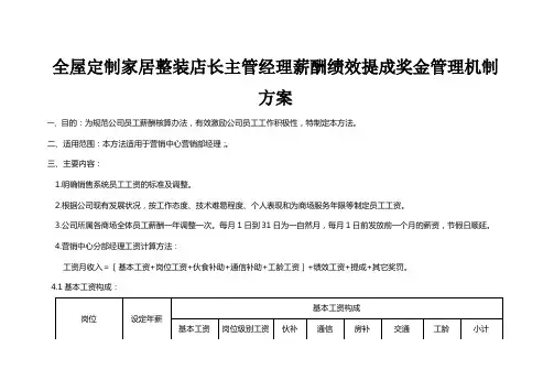 全屋定制家居整装店长主管经理薪酬绩效提成奖金管理机制方案 6页