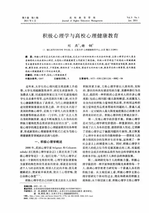 积极心理学与高校心理健康教育